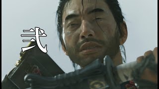 何度挫けても折れない侍魂【Ghost Of Tsushima】part02