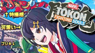 初見！【マーベル闘魂】鉄より硬くて丈夫なブリキで作ってくれたもんなぁ…ブリキだぞオメェ！