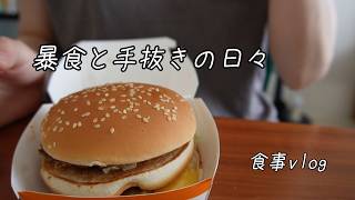 【食事vlog】暴食と手抜きごはん【一人暮らし】
