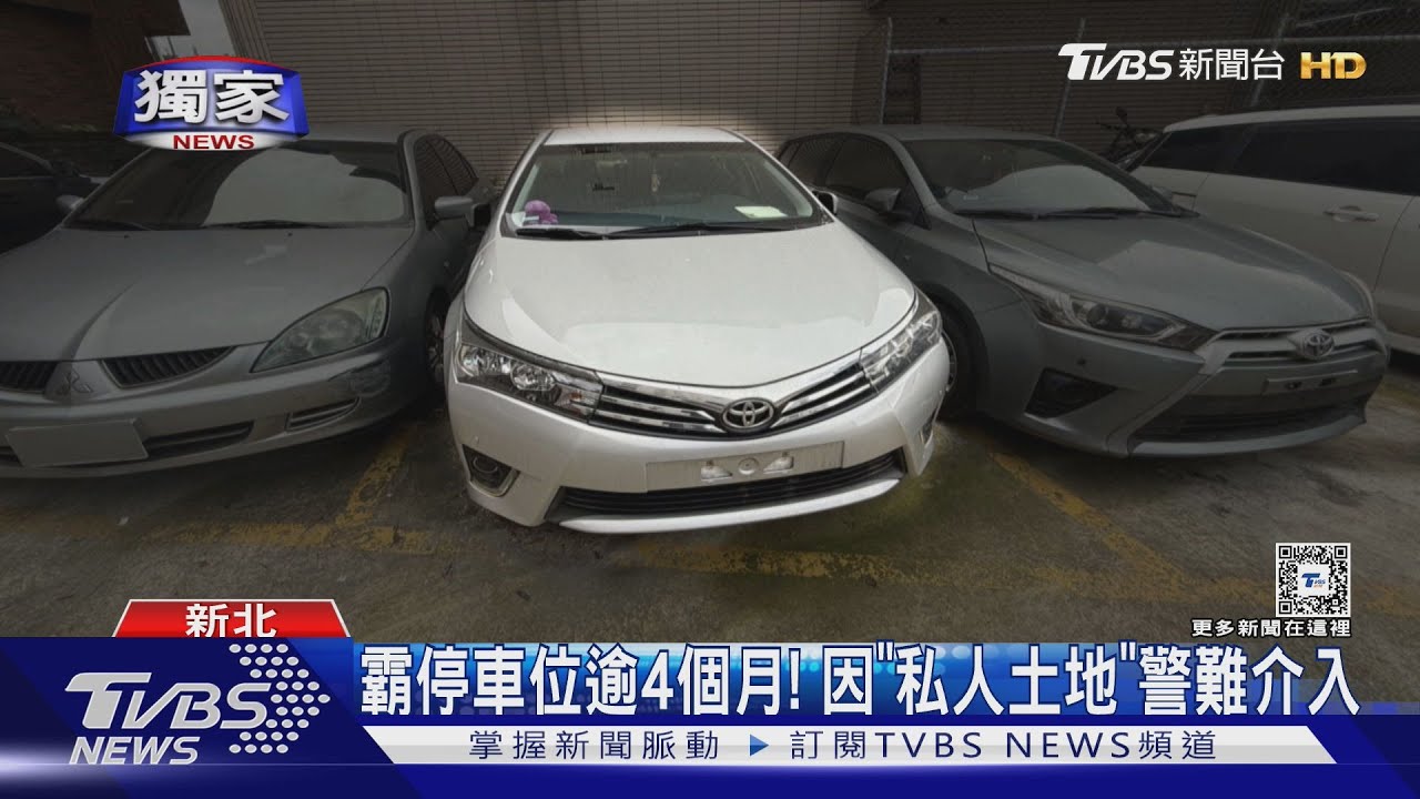 私人停車場遭「無牌車」霸占 車主拒移車
