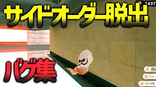 『スプラ３』サイドオーダーの全バグまとめ『ハイカラスクエア編』