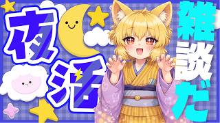 【 雑談 】狐音の夜ラジオ 皆にお疲れ伝えたい 【螢火 狐音】