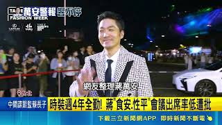 蔣萬安挨轟施政重中之重失焦！台北時装週全勤 食安性平會議出席率打折｜三立財經iNEWS