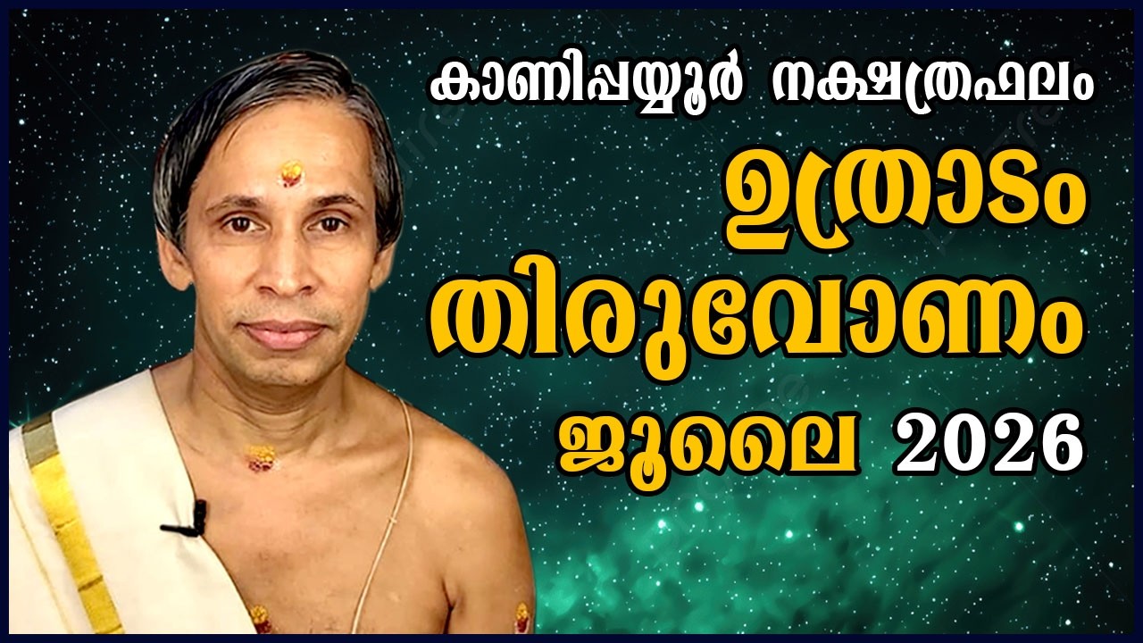 ജൂലൈ നക്ഷത്രഫലം 2026-July Uthradam-Thiruvonam Nakshatraphalam-Kanippayyur