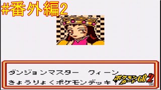 【ポケモンカードGB2】カードダンジョン編。ビルリッチに忠誠誓うクイーン 番外編part2