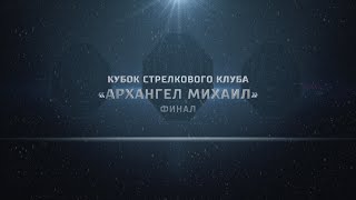 Финал Кубка «Архангела Михаила». Лучшие моменты