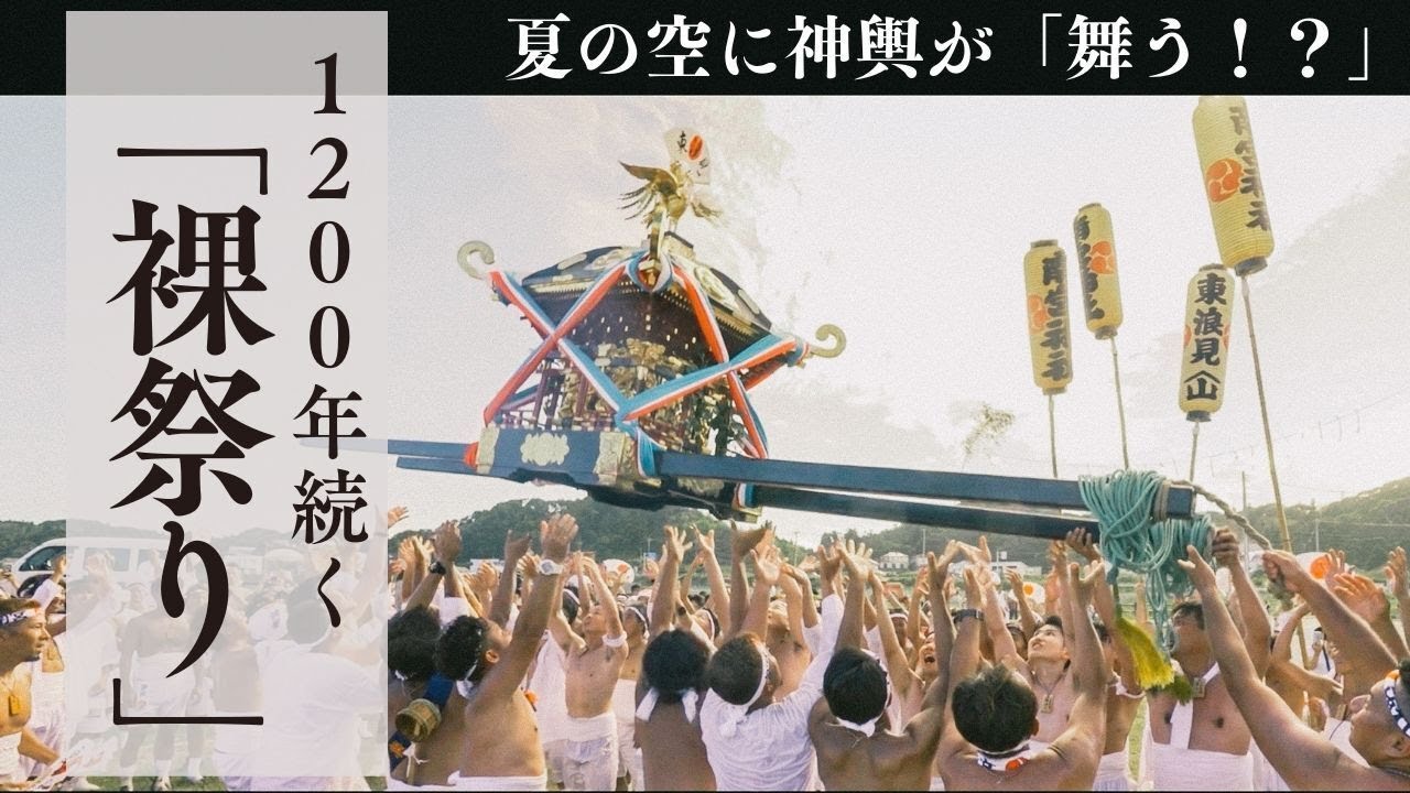 【上総十二社祭り】神輿を空に飛ばし、海に入れる!?…2,500人が駆けた“裸祭り“に完全密着