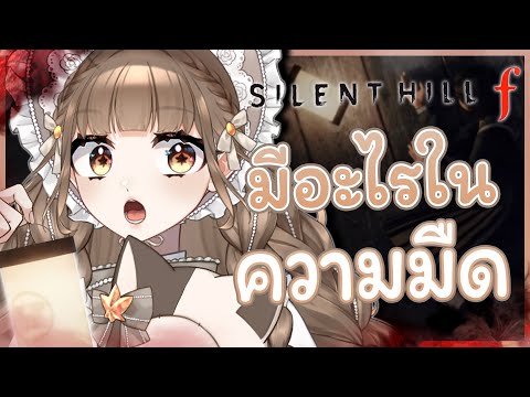 ใคร "ดื้อ" จะโดนตีนะ 🤭⎡ Silent Hill f ⎦ EP.4