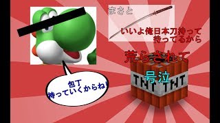 ヨッシーのサバイバル?実況 まさと氏に荒らされて号泣