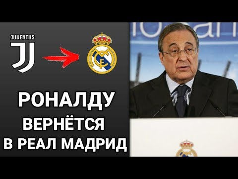 ПЕРЕС ВЕРНЁТ РОНАЛДУ В РЕАЛ МАДРИД! БЭЙЛ НЕ ПОКИНЕТ РЕАЛ! ТРАНСФЕРЫ 2020