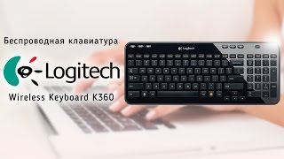 Logitech K360 Wireless Keyboard (920-003095) - відео 9