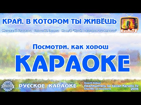 Караоке - "Край в котором ты живешь" | Русская Детская Песня