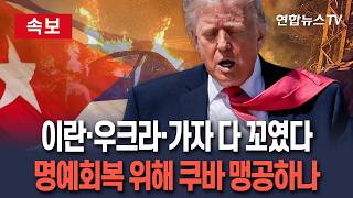 [????속보] 이란·우크라·가자 다 꼬인 트럼프, 명예회복 위해 쿠바 때린다?｜카스트로 기소·원유봉쇄 강화…CNN "'외교 부진' 조급함" / 연합뉴스TV(YonhapnewsTV)