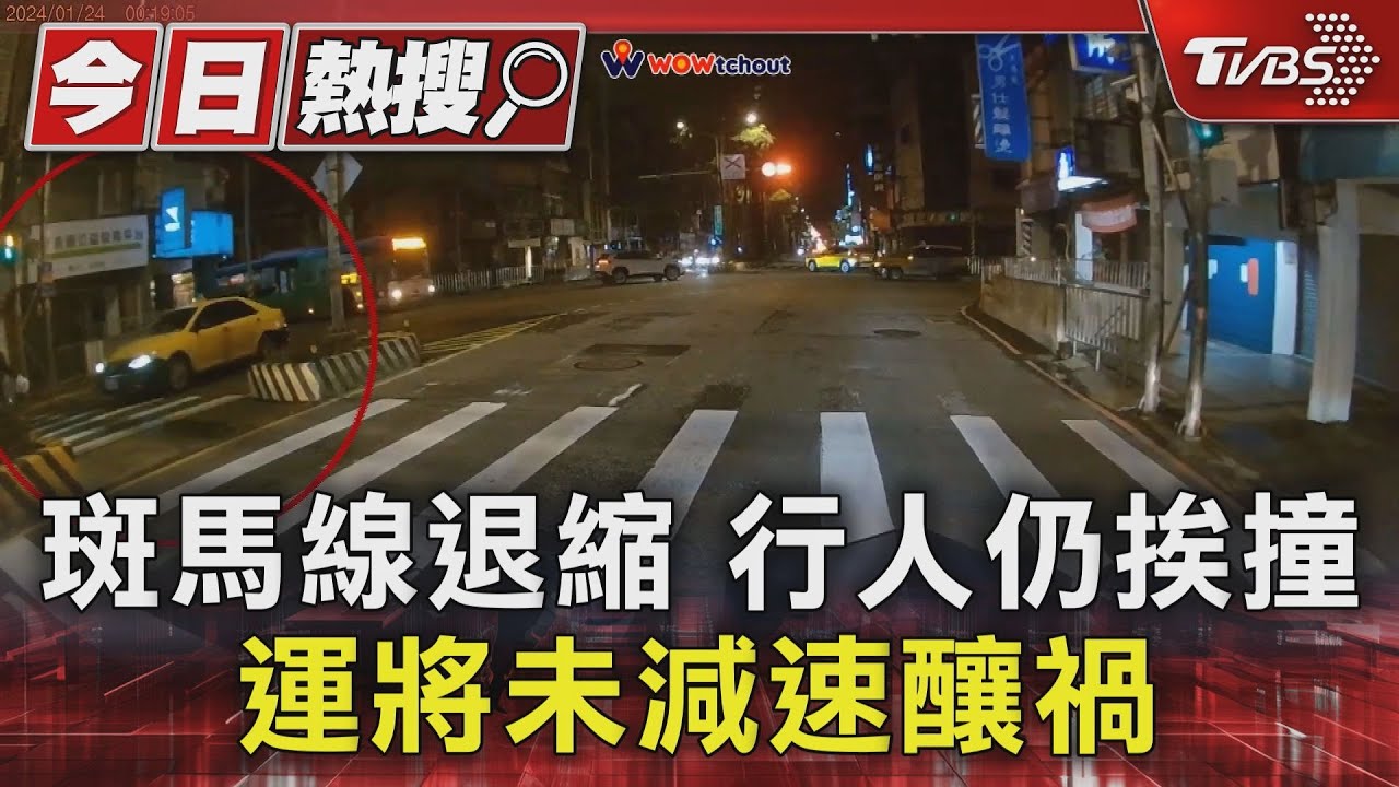 斑馬線退縮！行人仍挨撞　運將未減速釀禍