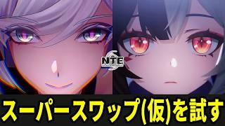 残虹とレクイエムのスーパースワップ(仮)がエレガントらしいので試す/初見・質問・雑談歓迎！【Neverness to Everness】#NTE  #NTEcreator
