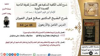 48 من 64 / شرح القصيدة النونية/شبه تهافت كالزجاج تخالها حقا / صالح الفوزان / العقيدة / كبار العلماء image