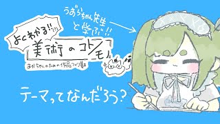 「テーマってなんだろう？」よくわかる！美術のコトモノ