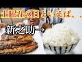 土曜丑の日といえば、、【爆食い】