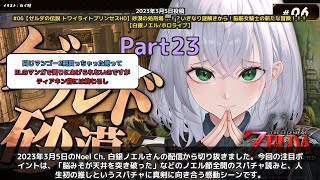 【Noel Ch. 白銀ノエル】「脳みそが天井突き破った！人生初の推しに感動のノエル」 part23