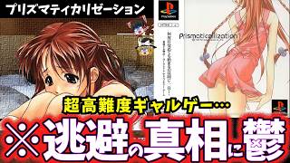 【ゆっくり鬱ゲー解説】歪んだ家族の陰鬱さがヤバすぎて滅な超高難度電波ゲー奇ゲー…【プリズマティカリゼーション】【睡眠導入/作業用】