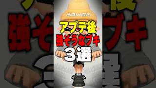 アプデ後絶対強そうなブキ3選#スプラトゥーン3 #スプラ #スプラ3 #splatoon3