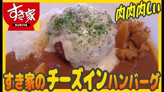 割って驚け！すき家のチーズインハンバーグはギュッと肉々しさ抜群の食べ応え【昼めしジプシー】すき家