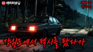 【공포라디오 쌈무이】강원도에서 택시를 탔다가ㅣ무서운이야기ㅣ실화ㅣ소름ㅣ귀신ㅣASMR