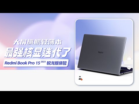 RedmiBook Pro 15 2023锐龙版开箱测评