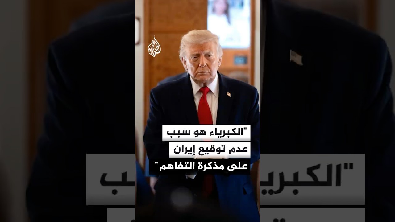 فيديو | ترمب: سبب عدم توقيع إيران حتى اللحظة على مذكرة التفاهم هو فقط الكبرياء