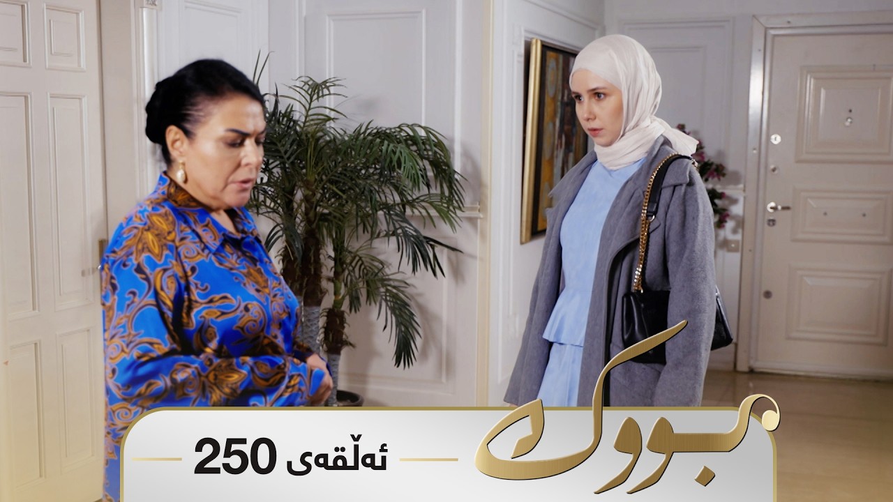 ڤیدیۆ | Bwk - Sorani - Badini 250 | بووک - سۆرانی - بادینی ٢٥٠