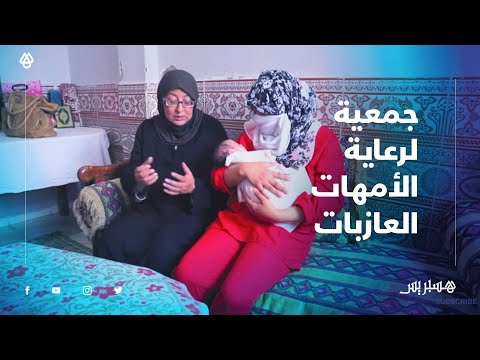 ماما سلطانة.. جمعية ترعى الأمهات العازبات في برشيد وتسلك مساعي الصلح مع العائلات وآباء الأطفال