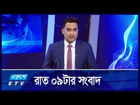 09 PM News || রাত ০৯টার সংবাদ || 09 October 2024 || ETV News