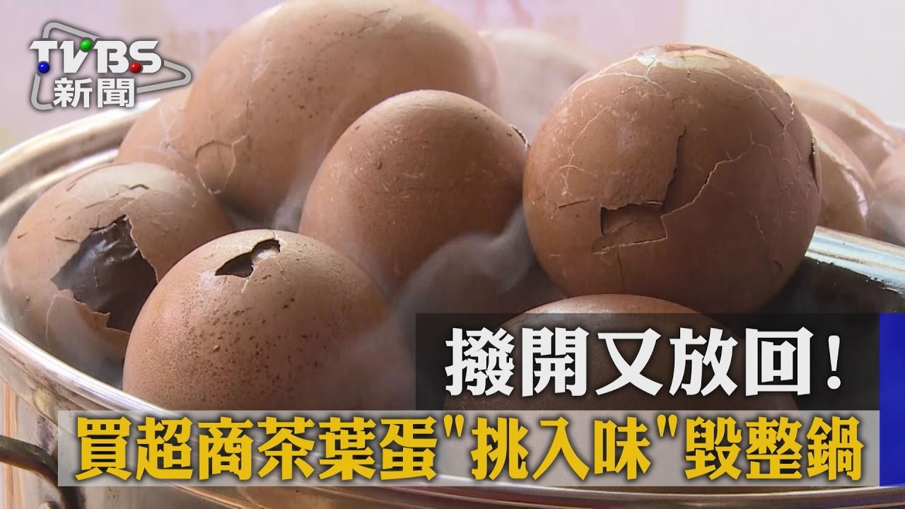 剝開又放回！　買超商茶葉蛋「挑入味」毀整鍋