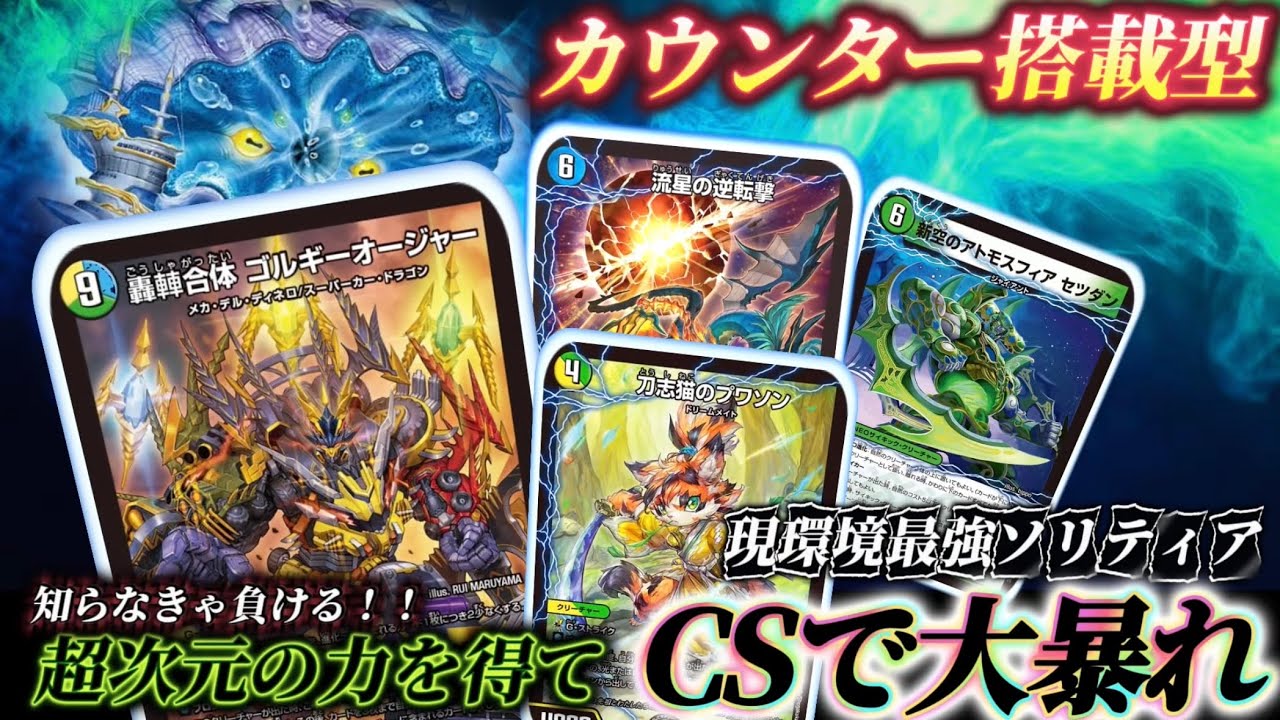 【環境】プワソン入りのゴルギーオージャーはどうやら一味違うらしい。規制を免れた化け物の実力や如何に?!【対戦動画】