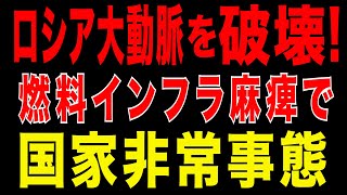 2025/9/10　ロシア経済の大動脈を破壊! 燃料インフラ麻痺！軍も経済も動けない非常事態