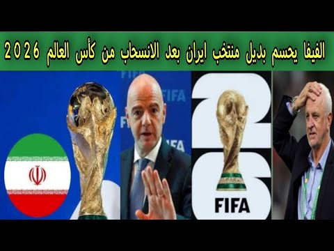 الفيفا يحسم بديل منتخب ايران بعد الانسحاب من كأس العالم 2026