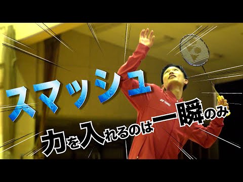 The power of instant is important for a smash.