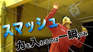 【解説】スマッシュ!力入れるのは一瞬!- Smash of Kento Momota - ※Subtitled