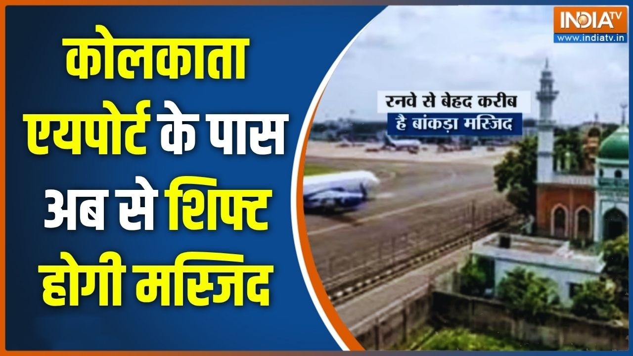 Kolkata Airport News: एयरपोर्ट वाली मस्जिद 'टेक ऑफ' करने वाली है! Masjid N