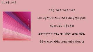 장범준 - 그모습 그대로 가사