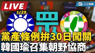 黨產條例拚30日闖關 韓國瑜召集朝野協商
