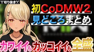 きゅーちゃんの初CoDMW2配信、カワイイもカッコイイも全部盛りまとめ【ぶいすぽっ!神成きゅぴ切り抜き】