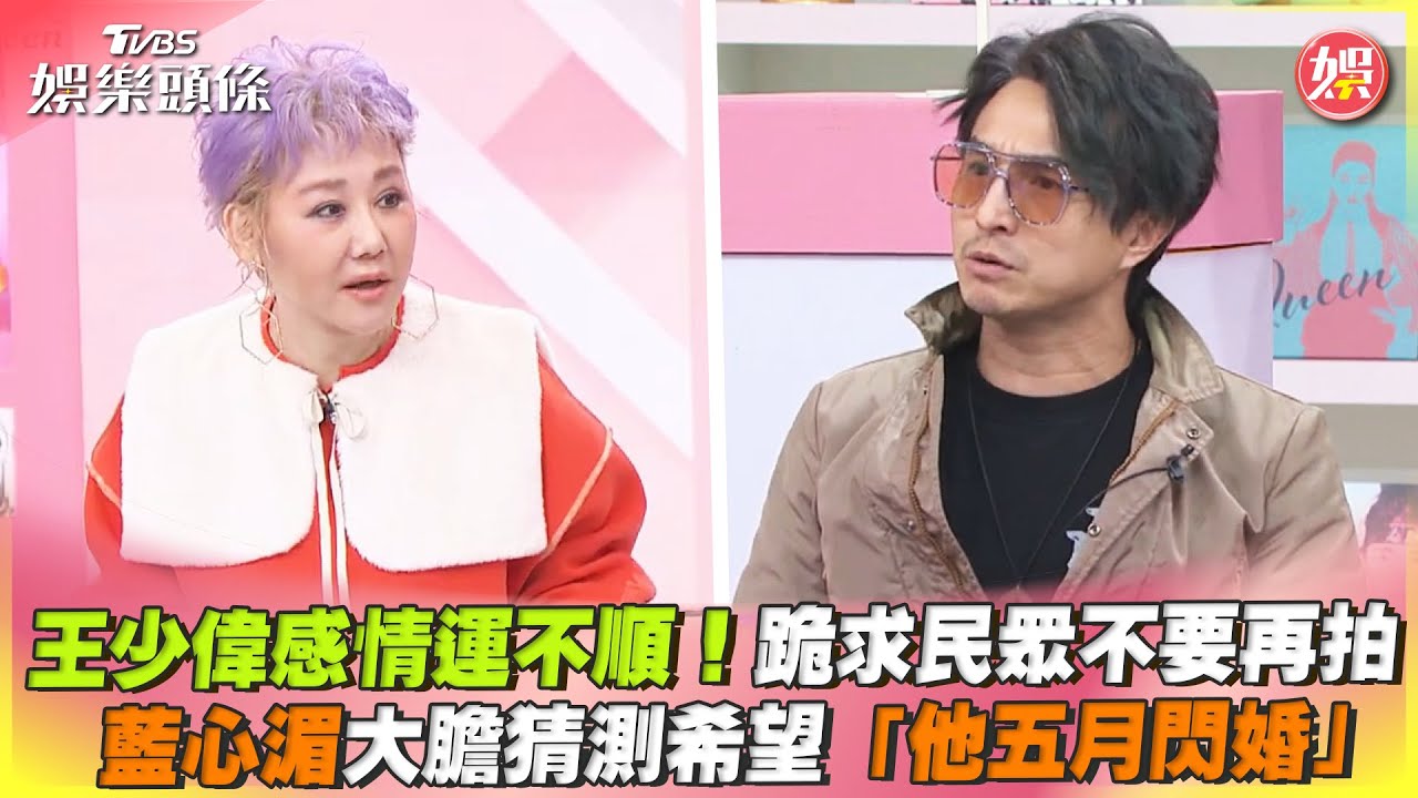 影音／王少偉感情運不順！　藍心湄大膽猜測「他五月閃婚」