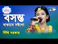 Boshonto Batashe Soigo Ganer Raja | Sithi Sarkar | Folk Song | Channel i