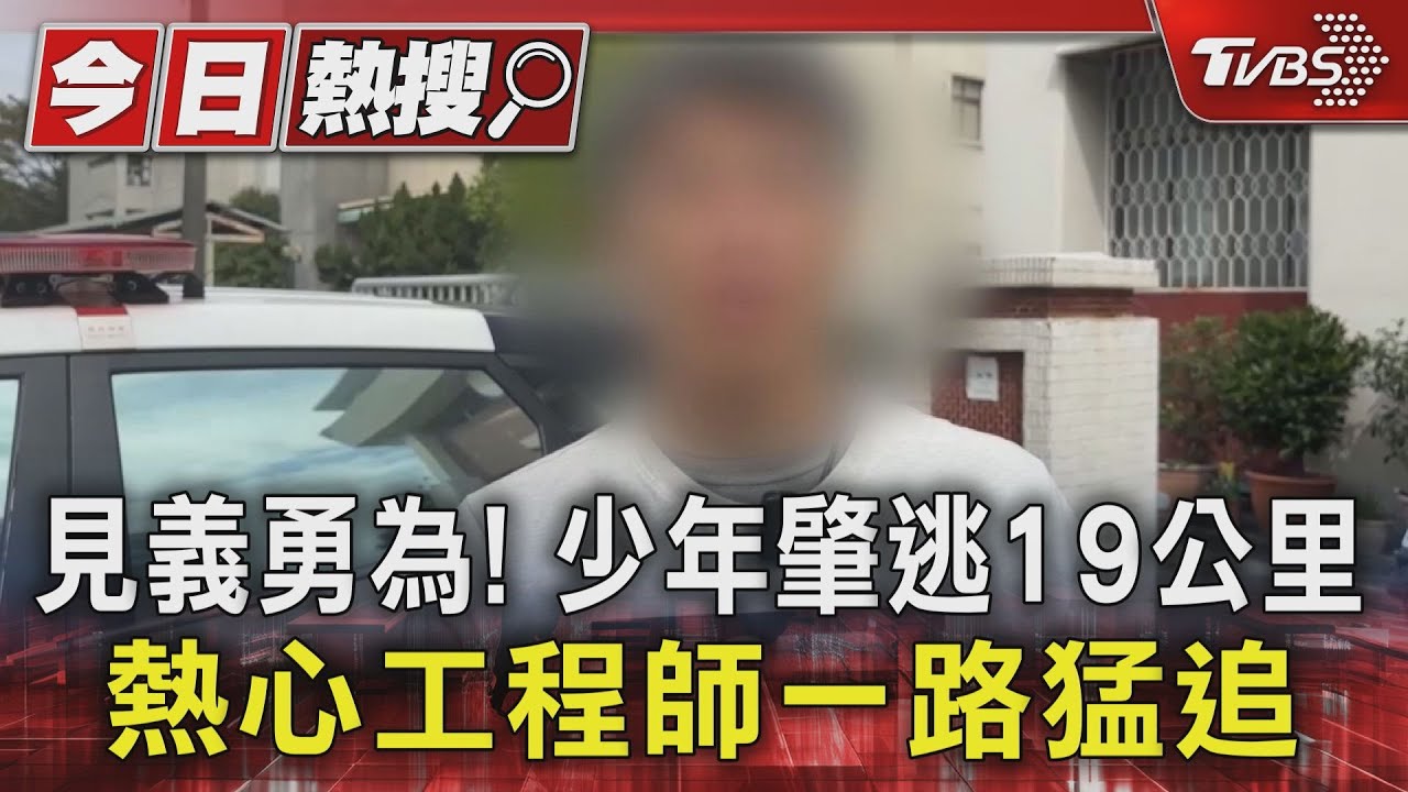見義勇為!少年肇逃1.9公里 熱心工程師一路猛追