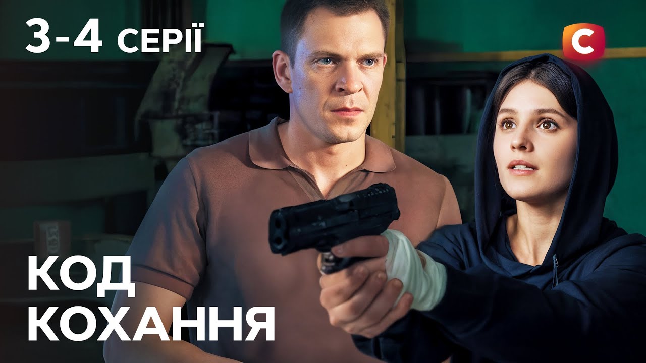 Їхні серця об’єднала небезпека. Код кохання 3-4 серії | СЕРІАЛИ СТБ | СЕРІАЛИ У