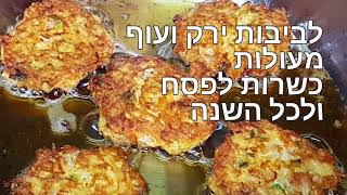 לביבות ירק ועוף כשר לפסח Kosher chicken and vegetable patties for Passover Below is a recipe (ליהי קרויץ - מטבח בקלי קלות) - התמונה מוצגת ישירות מתוך אתר האינטרנט יוטיוב. זכויות היוצרים בתמונה שייכות ליוצרה. קישור קרדיט למקור התוכן נמצא בתוך דף הסרטון