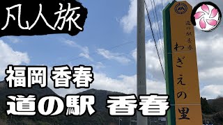 【凡人旅】道の駅 香春 に行く