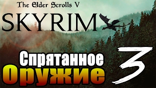SKYRIM - Секреты ► Спрятанное Оружие Часть 3◄