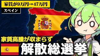 スペインで抗議デモを契機に解散総選挙が発表された件について